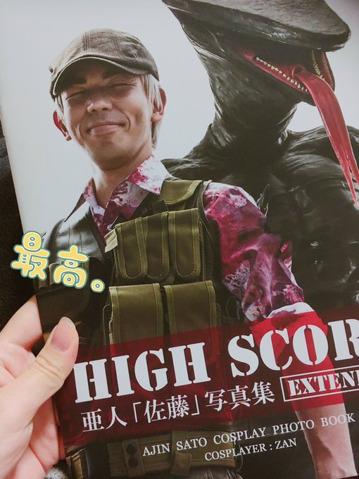 あと、報告が遅ればせながらZANさん( )より冬コミ発行の亜人写真集を一味お先にいただきました!佐藤さん愛に溢れたZAN あと、報告が遅ればせながらZANさん( )より冬コミ発行の亜人写真集を一味お先にいただきました!佐藤さん愛に溢れたZAN