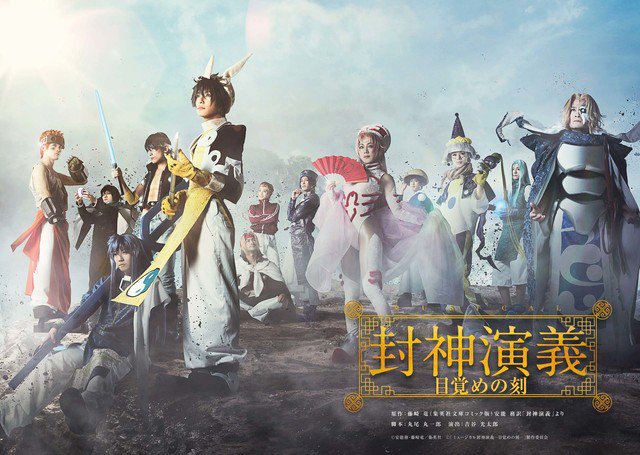 橋本祥平扮する太公望ら集結、「封神演義」キービジュアルお目見え 橋本祥平扮する太公望ら集結、「封神演義」キービジュアルお目見え