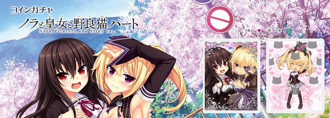 【🌸コラボ🌸】本日より、Mobageアバターに「ノラと皇女と野良猫ハート」のヒロインたちが登場しました✨✨✨この機会にノ 【🌸コラボ🌸】本日より、Mobageアバターに「ノラと皇女と野良猫ハート」のヒロインたちが登場しました✨✨✨この機会にノ