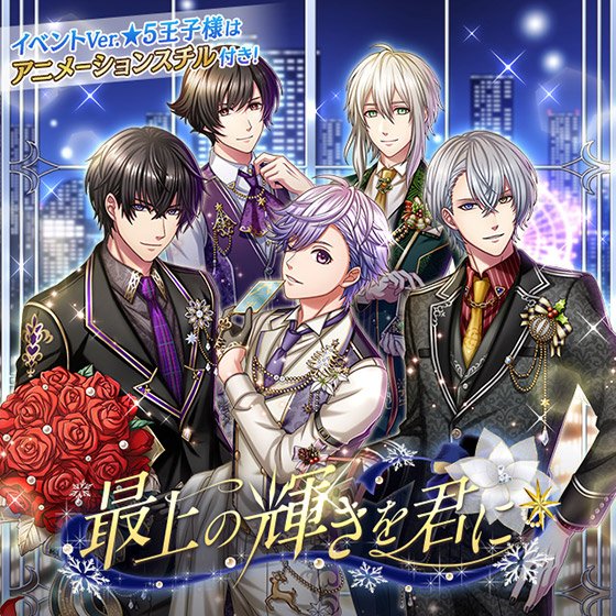 【予告】12/15(土)12:00よりゲイリー王子&ミリオン王子&言祝王子が登場する『最上の輝きを君に』 【予告】12/15(土)12:00よりゲイリー王子&ミリオン王子&言祝王子が登場する『最上の輝きを君に』