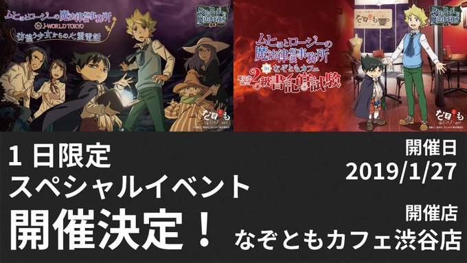 【速報!】「ムヒョとロージーの魔法律相談事務所」スペシャルイベント開催決定!詳細は近日公開!【日程】2019年1月27日 【速報!】「ムヒョとロージーの魔法律相談事務所」スペシャルイベント開催決定!詳細は近日公開!【日程】2019年1月27日