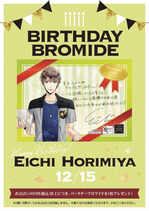 【特典情報】明日12/15(土)より「堀宮英知 バースデーブロマイド」を配布いたします。1階「TSUKIPRO SHOP 【特典情報】明日12/15(土)より「堀宮英知 バースデーブロマイド」を配布いたします。1階「TSUKIPRO SHOP