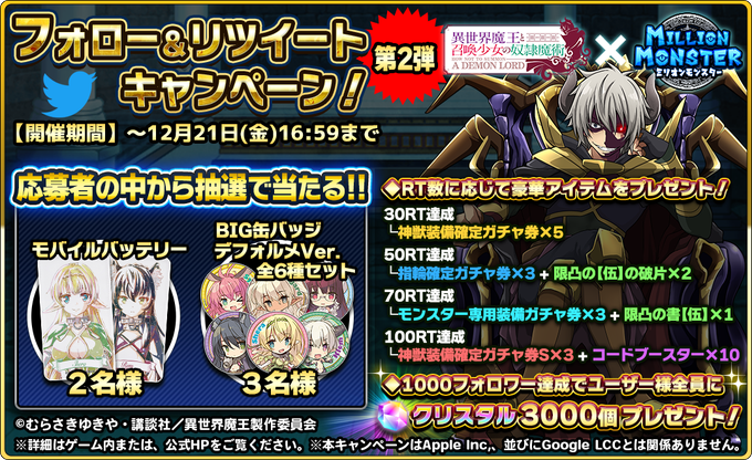 #異世界魔王 X #ミリモン コラボ記念!フォロー・RTキャンペーン【第2段】開催だよ!★応募方法☆①当アカウントをフォ #異世界魔王 X #ミリモン コラボ記念!フォロー・RTキャンペーン【第2段】開催だよ!★応募方法☆①当アカウントをフォ