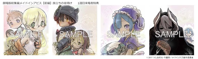 劇場版総集編 メイドインアビス【前編】旅立ちの夜明け 1週目(1/4~10)来場者特典を公開!つくしあきひと先生描き下ろ 劇場版総集編 メイドインアビス【前編】旅立ちの夜明け 1週目(1/4~10)来場者特典を公開!つくしあきひと先生描き下ろ