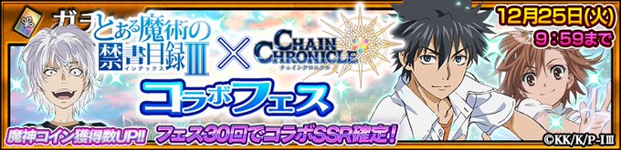 【とある魔術の禁書目録Ⅲ×チェインクロニクル3】『とある魔術の禁書目録Ⅲ』とのコラボフェス開催!上条当麻や御坂美琴、アク 【とある魔術の禁書目録Ⅲ×チェインクロニクル3】『とある魔術の禁書目録Ⅲ』とのコラボフェス開催!上条当麻や御坂美琴、アク
