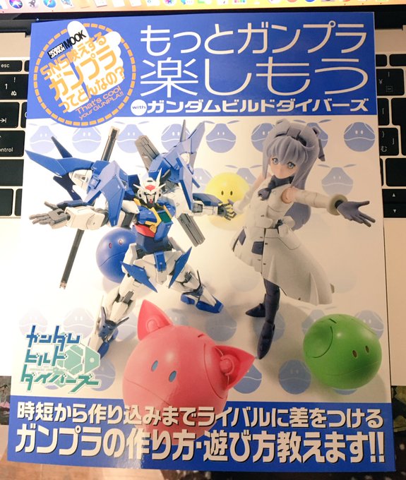 「もっとガンプラを楽しもうwithガンダムビルドダイバーズ」発売しました!本のテーマは「SNS映えするガンプラ製作法」と 「もっとガンプラを楽しもうwithガンダムビルドダイバーズ」発売しました!本のテーマは「SNS映えするガンプラ製作法」と