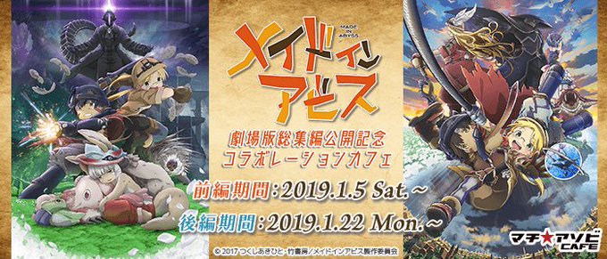 【劇場版総集編メイドインアビス】コラボカフェ開催が発表となりました!1月5日よりスタートです!リコ汁やリコ石焼など、地上 【劇場版総集編メイドインアビス】コラボカフェ開催が発表となりました!1月5日よりスタートです!リコ汁やリコ石焼など、地上