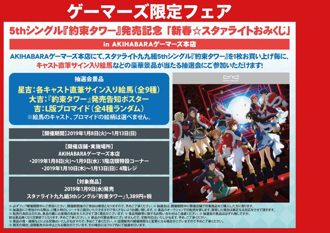 【フェア開催決定!】スタァライト九九組5thシングル「約束タワー」発売記念「新春☆スタァライトおみくじ」in AKIHA 【フェア開催決定!】スタァライト九九組5thシングル「約束タワー」発売記念「新春☆スタァライトおみくじ」in AKIHA