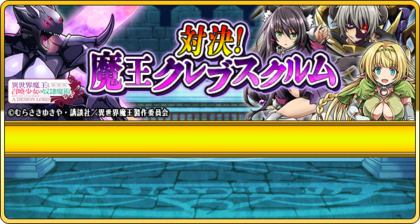『異世界魔王と召喚少女の奴隷魔術』イベントクエストが開催したよ!イベントを攻略して、コラボキャラ限定装備やイベント報酬キ 『異世界魔王と召喚少女の奴隷魔術』イベントクエストが開催したよ!イベントを攻略して、コラボキャラ限定装備やイベント報酬キ