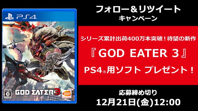🎁 今週のプレゼント🎮 進化を続けるドラマティック討伐アクションゲーム💥『GOD EATER 3』PS4ソフト🔻 12/ 🎁 今週のプレゼント🎮 進化を続けるドラマティック討伐アクションゲーム💥『GOD EATER 3』PS4ソフト🔻 12/