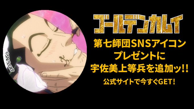 TVアニメ「ゴールデンカムイ」公式サイトにて公開中の「第七師団SNSアイコンプレゼント」に宇佐美上等兵を追加ッ!ぜひダウ TVアニメ「ゴールデンカムイ」公式サイトにて公開中の「第七師団SNSアイコンプレゼント」に宇佐美上等兵を追加ッ!ぜひダウ