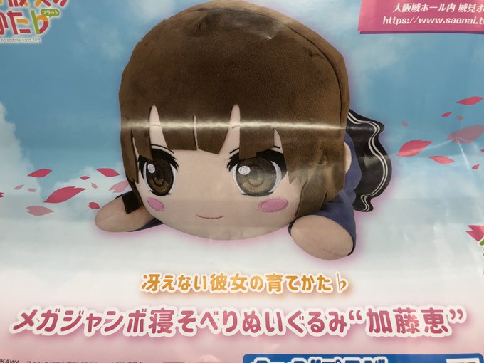 【プライズ】~冴えない彼女の育てかた♭ MEJ寝そべりぬいぐるみ"加藤恵"~ 入荷しました!#冴えない彼女の育てかた 【プライズ】~冴えない彼女の育てかた♭ MEJ寝そべりぬいぐるみ"加藤恵"~ 入荷しました!#冴えない彼女の育てかた