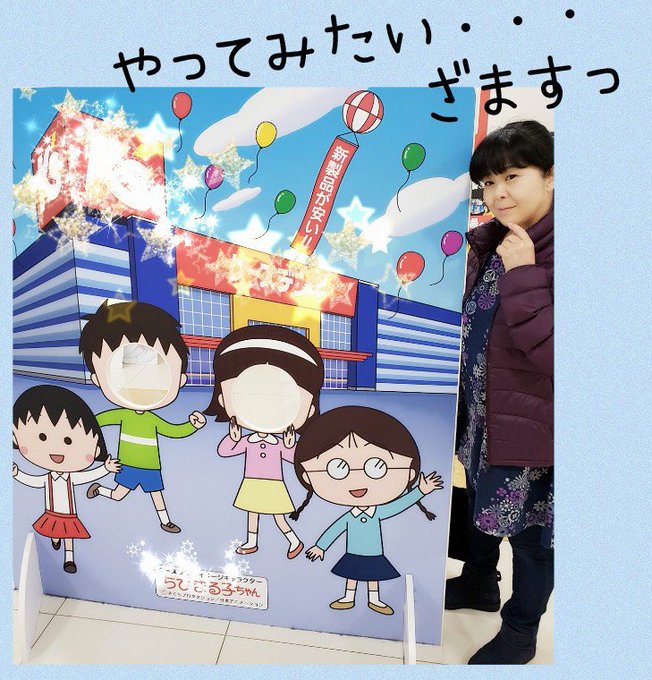 某大型家電屋さんでまる子の顔出しパネル⤴️『末男さんがいない⁉️ざます💦』『これはお子さん用のパネルざますね‥‥でも、や 某大型家電屋さんでまる子の顔出しパネル⤴️『末男さんがいない⁉️ざます💦』『これはお子さん用のパネルざますね‥‥でも、や