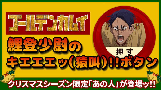 公式サイトにて公開中の『鯉登少尉のキエエエッ!!(猿叫)ボタン』にクリスマスシーズン限定で【白いお髭が立派なあの人】が一 公式サイトにて公開中の『鯉登少尉のキエエエッ!!(猿叫)ボタン』にクリスマスシーズン限定で【白いお髭が立派なあの人】が一