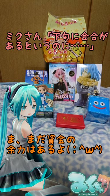 あー、クレゲ楽しかった( ^∀^)ミクさん「たしか下旬に会合があると聞きましたが今使っちゃって資金は大丈夫なんですか? あー、クレゲ楽しかった( ^∀^)ミクさん「たしか下旬に会合があると聞きましたが今使っちゃって資金は大丈夫なんですか?