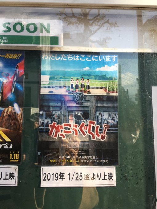 映画館を通りかかって思わず撮影✨1周年コンサートとパクスプエラライブと同じくらい楽しみな映画がっこうぐらし!1度試写して 映画館を通りかかって思わず撮影✨1周年コンサートとパクスプエラライブと同じくらい楽しみな映画がっこうぐらし!1度試写して