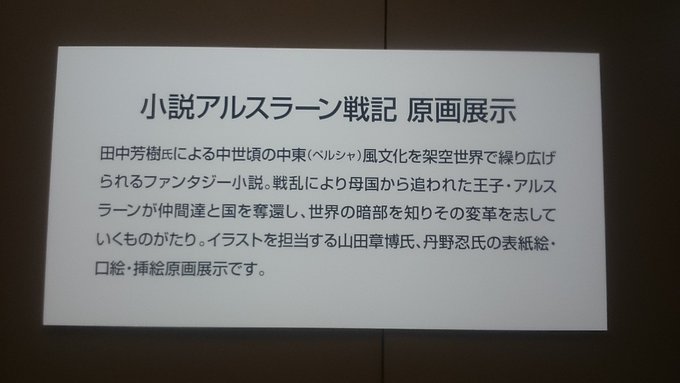 日本橋三越でペルシャ絨毯展示販売してる場所で併設のアルスラーン戦記の原画展に行ってきたよ(^^)自分は前半部分は角川文庫 日本橋三越でペルシャ絨毯展示販売してる場所で併設のアルスラーン戦記の原画展に行ってきたよ(^^)自分は前半部分は角川文庫