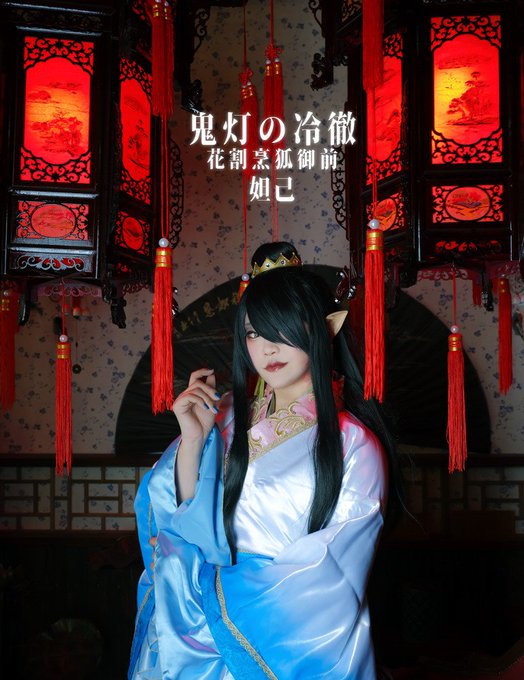 【鬼灯の冷徹】妲己いい夢見ましょ♥photo:かめきちStudio: 【鬼灯の冷徹】妲己いい夢見ましょ♥photo:かめきちStudio: