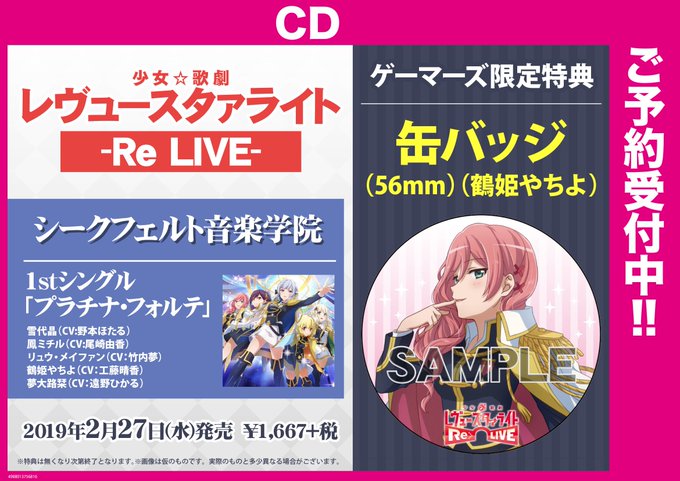 【神戸三宮店】「少女☆歌劇 レヴュースタァライト -Re LIVE-」シークフェルト音楽学院 1stシングル「プラチナ・ 【神戸三宮店】「少女☆歌劇 レヴュースタァライト -Re LIVE-」シークフェルト音楽学院 1stシングル「プラチナ・