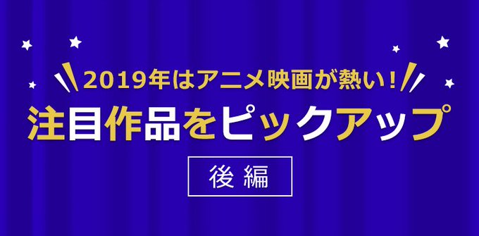 #2019年は #アニメ 映画が熱い😍豊作間違いなし!!ATASHI編集部が、独断と偏見で注目作品をピックアップしました #2019年は #アニメ 映画が熱い😍豊作間違いなし!!ATASHI編集部が、独断と偏見で注目作品をピックアップしました