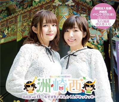 【冬コミにて同時発売!】「洲崎西 DJCDvol.13 ~むすび丸とせんとくんがせっせっせ~」「洲崎西 DJCDvol. 【冬コミにて同時発売!】「洲崎西 DJCDvol.13 ~むすび丸とせんとくんがせっせっせ~」「洲崎西 DJCDvol.