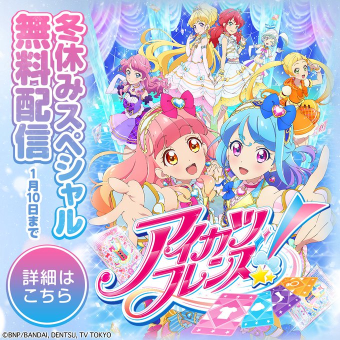 「アイカツフレンズ!」12/20(木)より冬休みスペシャル無料配信決定!詳しいスケジュールはこちらから #aikatsu 「アイカツフレンズ!」12/20(木)より冬休みスペシャル無料配信決定!詳しいスケジュールはこちらから #aikatsu