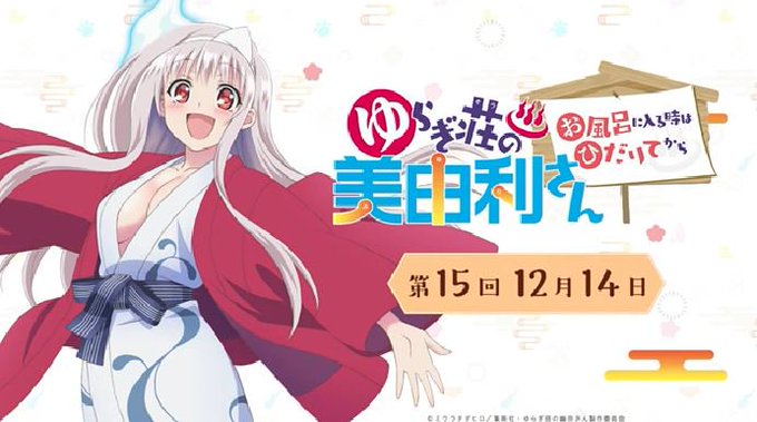 「ゆらぎ荘の幽奈さん」WEBラジオ第15回『ゆらぎ荘の美由利さん~お風呂に入る時はひだりてから~』配信スタート!ゲーム『 「ゆらぎ荘の幽奈さん」WEBラジオ第15回『ゆらぎ荘の美由利さん~お風呂に入る時はひだりてから~』配信スタート!ゲーム『