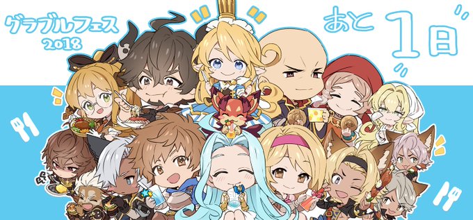 【グランブルーファンタジー】グラブルフェス2018開催までついにあと1日! ということで、イラストチームよりカウントダウ 【グランブルーファンタジー】グラブルフェス2018開催までついにあと1日! ということで、イラストチームよりカウントダウ