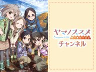 「ヤマノススメ サードシーズン」チャンネル第5話『年末だよ!ゆく山くる山。』の放送が決定!!12月28日(金)21:30 「ヤマノススメ サードシーズン」チャンネル第5話『年末だよ!ゆく山くる山。』の放送が決定!!12月28日(金)21:30