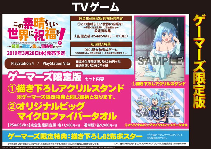 【ゲーム・予約】PS4/Vita「この素晴らしい世界に祝福を!~希望の迷宮と集いし冒険者たち~」ご予約受付中♪豪華特典セ 【ゲーム・予約】PS4/Vita「この素晴らしい世界に祝福を!~希望の迷宮と集いし冒険者たち~」ご予約受付中♪豪華特典セ
