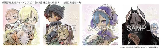 【ニュース】『メイドインアビス』劇場版総集編【前編】1週目来場者特典は、つくしあきひと描き下ろしミニ色紙(全4種) #m 【ニュース】『メイドインアビス』劇場版総集編【前編】1週目来場者特典は、つくしあきひと描き下ろしミニ色紙(全4種) #m