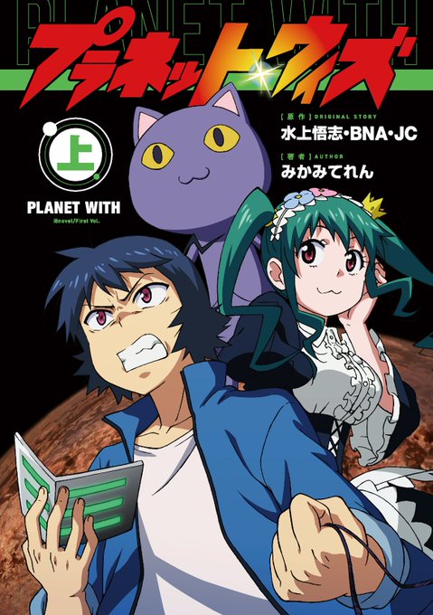 【ノベライズ版発売日決定】ノベライズ版『プラネット・ウィズ』上・下巻(全2巻)が12月21日(金)より発売となります!! 【ノベライズ版発売日決定】ノベライズ版『プラネット・ウィズ』上・下巻(全2巻)が12月21日(金)より発売となります!!