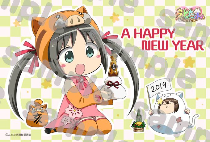 えとたま特設サイトにて、今年も恒例の「えとたま」特製描き下ろし年賀状の配信を開始しました!2019年は亥年!プリティなウ えとたま特設サイトにて、今年も恒例の「えとたま」特製描き下ろし年賀状の配信を開始しました!2019年は亥年!プリティなウ