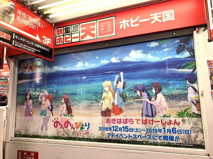 ボークス秋葉原ホビー天国さんで明日からはじまる『劇場版 のんのんびより ばけーしょん あきはばらでばけーしょん』に一足先 ボークス秋葉原ホビー天国さんで明日からはじまる『劇場版 のんのんびより ばけーしょん あきはばらでばけーしょん』に一足先