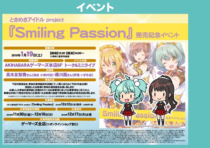 2019年1月19日(土)にAKIHABARAゲーマーズ本店にて開催されます、ときめきアイドル project 『Smi 2019年1月19日(土)にAKIHABARAゲーマーズ本店にて開催されます、ときめきアイドル project 『Smi