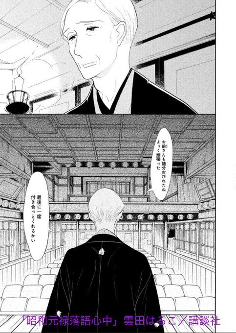 【本日ドラマ最終話‼️】雲田はるこさん「昭和元禄落語心中」、ついに本日ドラマ最終話❗️過去から未来へと繋いでいく、八雲の 【本日ドラマ最終話‼️】雲田はるこさん「昭和元禄落語心中」、ついに本日ドラマ最終話❗️過去から未来へと繋いでいく、八雲の