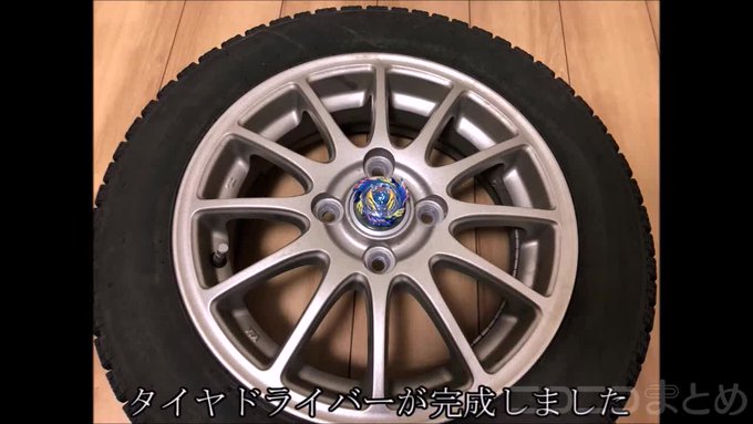 ベイブレードにタイヤを履かせてみた。前代未聞の“超重量級”カスタマイズに「どうやって撃つんだよww」の声 #ニコニコまと ベイブレードにタイヤを履かせてみた。前代未聞の“超重量級”カスタマイズに「どうやって撃つんだよww」の声 #ニコニコまと