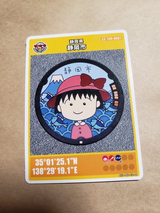 今日から配布のちびまる子ちゃんのマンホールカード♪ 仕事の合間にもらって来た〜(笑) 今日から配布のちびまる子ちゃんのマンホールカード♪ 仕事の合間にもらって来た〜(笑)