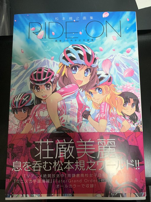 南鎌倉高校女子自転車部の作者、松本規之さんの画集を買ってきたんだけどぶっちゃけ南鎌倉よりモーレツ宇宙海賊(ミニスカ宇宙海 南鎌倉高校女子自転車部の作者、松本規之さんの画集を買ってきたんだけどぶっちゃけ南鎌倉よりモーレツ宇宙海賊(ミニスカ宇宙海