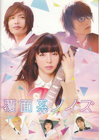【新入荷】覆面系ノイズ(映画パンフレット)2017年発行監督:三木康一郎出演:中条あやみ、志尊淳、小関裕太*キャスト6人 【新入荷】覆面系ノイズ(映画パンフレット)2017年発行監督:三木康一郎出演:中条あやみ、志尊淳、小関裕太*キャスト6人