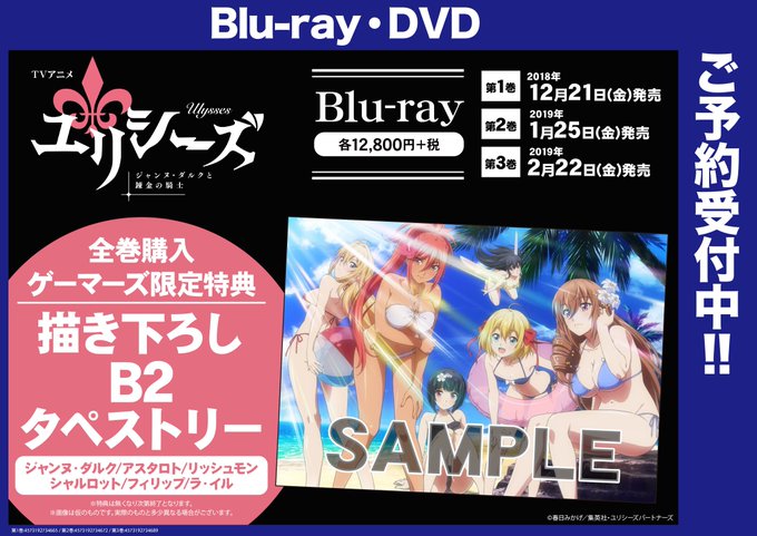 【特典情報】TVアニメ「ユリシーズ」のBlu-rayが好評予約受付中ゲマ!全巻購入特典は描き下ろしB2タペストリーとなっ 【特典情報】TVアニメ「ユリシーズ」のBlu-rayが好評予約受付中ゲマ!全巻購入特典は描き下ろしB2タペストリーとなっ