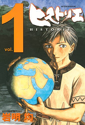 この漫画面白い!寄生獣の作者の歴史物 この漫画面白い!寄生獣の作者の歴史物