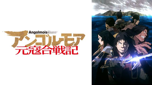 1クールで大河は描けない「アンゴルモア 元寇合戦記」レビュー | アニるっ! 1クールで大河は描けない「アンゴルモア 元寇合戦記」レビュー | アニるっ!