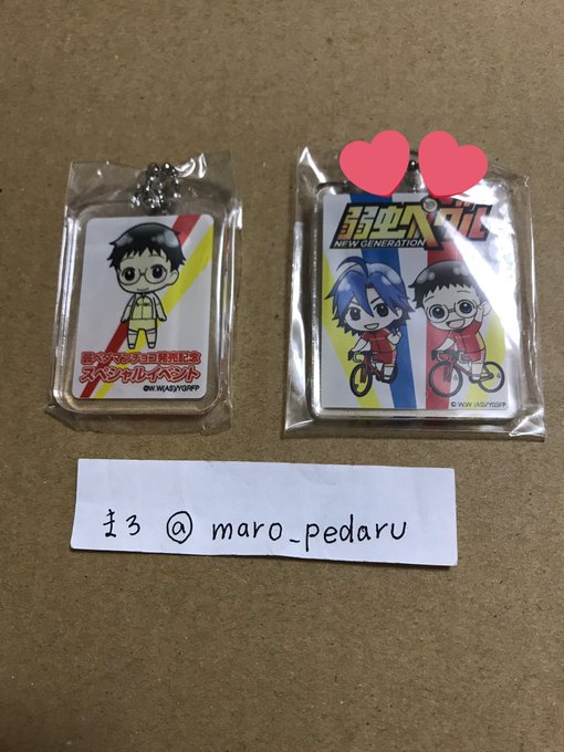 ゆるぼなんですが‥弱虫ペダル 2016年の弱ペダマンのイオン100名限定のお渡し会のキーホルダー小野田君と、右側の201 ゆるぼなんですが‥弱虫ペダル 2016年の弱ペダマンのイオン100名限定のお渡し会のキーホルダー小野田君と、右側の201