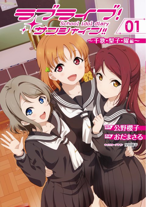 【12月27日発売】公野櫻子先生によるAqours2年生メンバーの煌めく日常と心情を、おだまさる先生が鮮やかにコミック化 【12月27日発売】公野櫻子先生によるAqours2年生メンバーの煌めく日常と心情を、おだまさる先生が鮮やかにコミック化
