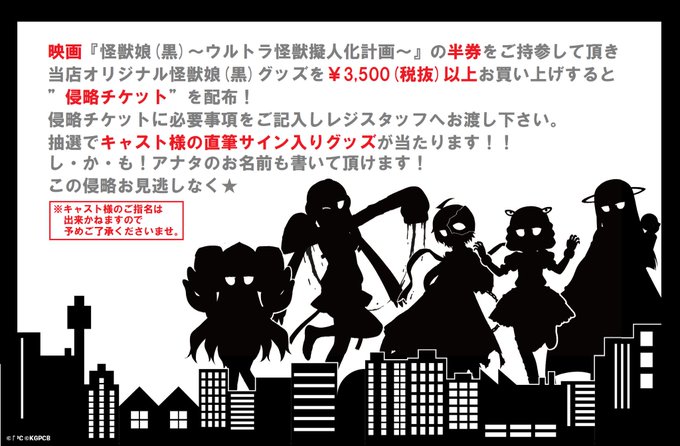 【発表!!】明日より開始する怪獣娘(黒)『秋葉原ぷち侵略計画!!』を記念して、キャスト様のサイン入りグッズプレゼント計画 【発表!!】明日より開始する怪獣娘(黒)『秋葉原ぷち侵略計画!!』を記念して、キャスト様のサイン入りグッズプレゼント計画