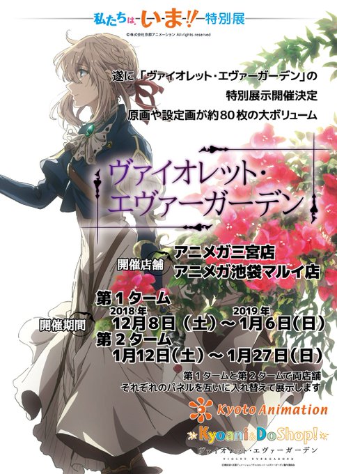 【私たちは、いま!!特別展『ヴァイオレット・エヴァーガーデン』】アニメガ池袋マルイ店・三宮店で開催中!第1ターム 201 【私たちは、いま!!特別展『ヴァイオレット・エヴァーガーデン』】アニメガ池袋マルイ店・三宮店で開催中!第1ターム 201