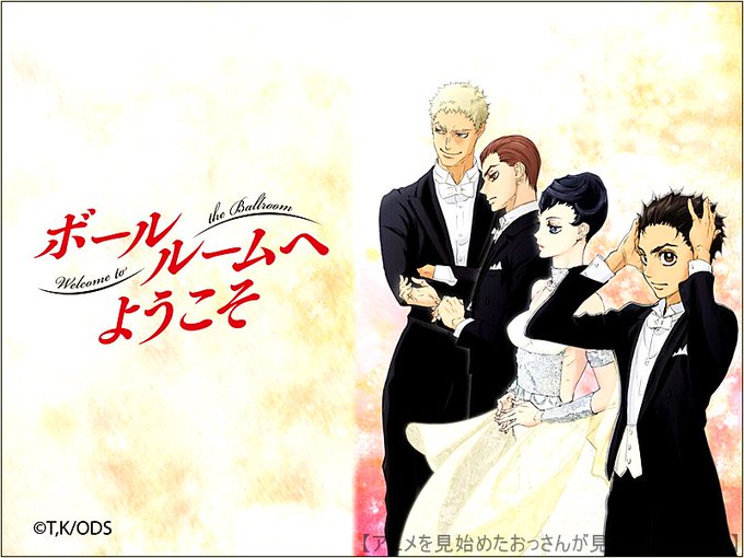 今日レビューを書いた「ボールルームへようこそ」も面白かったから是非見てみてください^^女の子もカワイイしアニメの表現もス 今日レビューを書いた「ボールルームへようこそ」も面白かったから是非見てみてください^^女の子もカワイイしアニメの表現もス