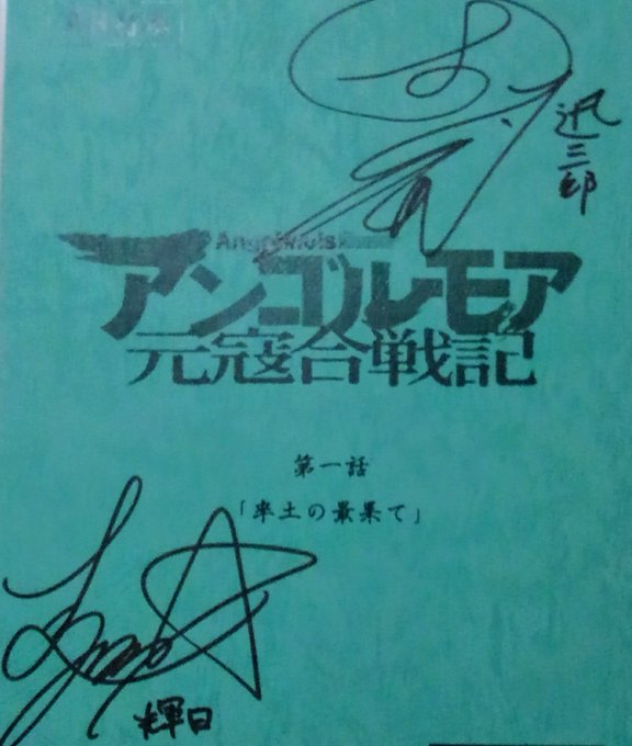 アニメイト限定抽選特典に当たったぁ!台本とか初めて手にした嬉しい!! #アンゴルモア元寇合戦記 アニメイト限定抽選特典に当たったぁ!台本とか初めて手にした嬉しい!! #アンゴルモア元寇合戦記