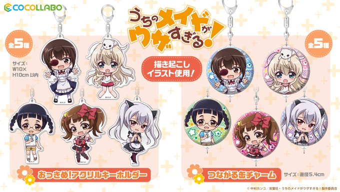 『うちのメイドがウザすぎる!』より、新規描き起こしのちびキャラをデザインしたアイテムが新登場!!C95ココラボブース(7 『うちのメイドがウザすぎる!』より、新規描き起こしのちびキャラをデザインしたアイテムが新登場!!C95ココラボブース(7
